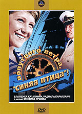 Попутного ветра, "Синяя птица"! Каталинич (Рипс) Борис Амарантов (Ларимур) инфо 4512l.