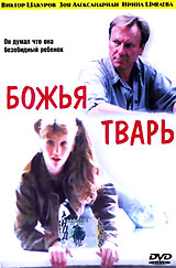 Божья тварь Формат: DVD (PAL) (Упрощенное издание) (Keep case) Дистрибьютор: DVD Classic Региональный код: 0 (All) Количество слоев: DVD-5 (1 слой) Звуковые дорожки: Русский Dolby Digital 2 0 инфо 4520l.