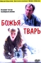 Божья тварь Формат: DVD (PAL) (Упрощенное издание) (Keep case) Дистрибьютор: DVD Classic Региональный код: 0 (All) Количество слоев: DVD-5 (1 слой) Звуковые дорожки: Русский Dolby Digital 2 0 инфо 4520l.
