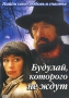 Будулай, которого не ждут Формат: DVD (PAL) (Упрощенное издание) (Keep case) Дистрибьютор: Арена Региональный код: 0 (All) Количество слоев: DVD-5 (1 слой) Звуковые дорожки: Русский Dolby Digital инфо 4524l.