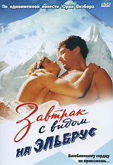 Завтрак с видом на Эльбрус Формат: DVD (PAL) (Упрощенное издание) (Keep case) Дистрибьютор: Арена Региональный код: 0 (All) Количество слоев: DVD-5 (1 слой) Звуковые дорожки: Русский Dolby Digital инфо 4526l.
