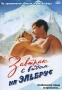 Завтрак с видом на Эльбрус Формат: DVD (PAL) (Упрощенное издание) (Keep case) Дистрибьютор: Арена Региональный код: 0 (All) Количество слоев: DVD-5 (1 слой) Звуковые дорожки: Русский Dolby Digital инфо 4526l.