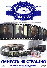 Умирать не страшно Формат: VHS Дистрибьютор: Фонд Развития Кинематографии Лицензионные товары Характеристики видеоносителей 1991 г , 102 мин , СССР Киностудия Им М Горького, Э Т О Ладья Художественный кинофильм инфо 4534l.