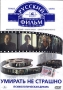 Умирать не страшно Формат: VHS Дистрибьютор: Фонд Развития Кинематографии Лицензионные товары Характеристики видеоносителей 1991 г , 102 мин , СССР Киностудия Им М Горького, Э Т О Ладья Художественный кинофильм инфо 4534l.