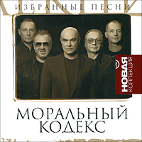 Моральный Кодекс Избранные песни Серия: Новая коллекция инфо 4537l.