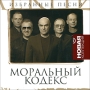 Моральный Кодекс Избранные песни Серия: Новая коллекция инфо 4537l.