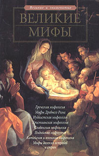 Великие мифы Серия: Великие и Знаменитые инфо 4538l.