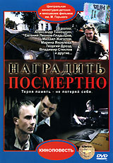 Наградить посмертно Серия: Киноповесть инфо 4545l.