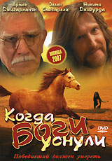 Когда Боги уснули Формат: DVD (PAL) (Упрощенное издание) (Keep case) Дистрибьютор: Арена Региональный код: 0 (All) Количество слоев: DVD-9 (2 слоя) Звуковые дорожки: Русский Dolby Digital 5 1 инфо 4547l.