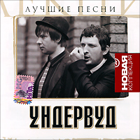Ундервуд Лучшие песни Серия: Новая коллекция инфо 4556l.