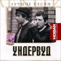 Ундервуд Лучшие песни Серия: Новая коллекция инфо 4556l.