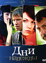 Дни Надежды Формат: DVD (PAL) (Упрощенное издание) (Keep case) Дистрибьютор: Синема Трейд Региональный код: 0 (All) Количество слоев: DVD-5 (1 слой) Звуковые дорожки: Русский Dolby Digital 2 0 инфо 4557l.