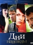 Дни Надежды Формат: DVD (PAL) (Упрощенное издание) (Keep case) Дистрибьютор: Синема Трейд Региональный код: 0 (All) Количество слоев: DVD-5 (1 слой) Звуковые дорожки: Русский Dolby Digital 2 0 инфо 4557l.
