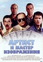 Артист и мастер изображения Формат: DVD (PAL) (Упрощенное издание) (Keep case) Дистрибьютор: DVD Land Региональный код: 5 Количество слоев: DVD-5 (1 слой) Звуковые дорожки: Русский Dolby Digital инфо 4566l.