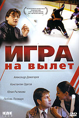Игра на вылет Формат: VHS (PAL) Дистрибьютор: Светла Лицензионные товары Характеристики видеоносителей 2000 г , 98 мин , Россия Прессинг Художественный кинофильм инфо 4570l.