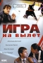 Игра на вылет Формат: VHS (PAL) Дистрибьютор: Светла Лицензионные товары Характеристики видеоносителей 2000 г , 98 мин , Россия Прессинг Художественный кинофильм инфо 4570l.
