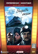 Впереди океан Формат: DVD (PAL) (Keep case) Дистрибьютор: Торговая Фирма "Никитин" Региональный код: 5 Количество слоев: DVD-9 (2 слоя) Звуковые дорожки: Русский Dolby Digital 5 1 Формат инфо 4585l.