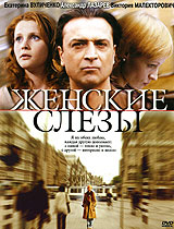 Женские слезы Формат: DVD (PAL) (Упрощенное издание) (Keep case) Дистрибьютор: Синема Трейд Региональный код: 0 (All) Количество слоев: DVD-5 (1 слой) Звуковые дорожки: Русский Dolby Digital 2 0 инфо 4594l.