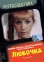 Любочка Серия: Что такое хорошо инфо 4595l.