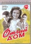 Отчий дом Формат: DVD (PAL) (Keep case) Дистрибьютор: Компания "МАГНАТ" Региональный код: 5 Звуковые дорожки: Русский Dolby Digital 2 0 Формат изображения: Standart 4:3 (1,33:1) Лицензионные инфо 4599l.