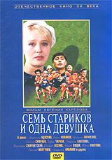 Семь стариков и одна девушка Серия: Отечественное кино XX века инфо 4608l.
