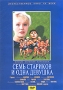 Семь стариков и одна девушка Серия: Отечественное кино XX века инфо 4608l.