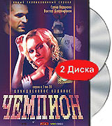 Чемпион Серии 1-20 (2 DVD) Формат: 2 DVD (PAL) (Подарочное издание) (Картонный бокс + кеер case) Дистрибьютор: VOX-Video Региональный код: 0 (All) Количество слоев: DVD-9 (2 слоя) Звуковые дорожки: инфо 4668l.