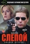 Слепой Формат: DVD (PAL) (Упрощенное издание) (Keep case) Дистрибьютор: DVD Магия Региональный код: 5 Количество слоев: DVD-10 Звуковые дорожки: Русский Dolby Digital 2 0 Формат изображения: инфо 5258l.