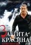 Защита Красина (2 DVD) Сериал: Защита Красина инфо 5276l.