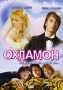Охламон Формат: DVD (PAL) (Упрощенное издание) (Keep case) Дистрибьютор: Русское счастье Энтертеймент Региональный код: 5 Количество слоев: DVD-5 (1 слой) Звуковые дорожки: Русский Dolby Digital инфо 5386l.
