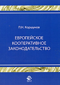 Европейское кооперативное законодательство Издательства: Юнити-Дана, Закон и право, 2008 г Мягкая обложка, 76 стр ISBN 978-5-238-01472-2 Тираж: 200 экз Формат: 60x90/16 (~145х217 мм) инфо 5389l.