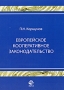Европейское кооперативное законодательство Издательства: Юнити-Дана, Закон и право, 2008 г Мягкая обложка, 76 стр ISBN 978-5-238-01472-2 Тираж: 200 экз Формат: 60x90/16 (~145х217 мм) инфо 5389l.