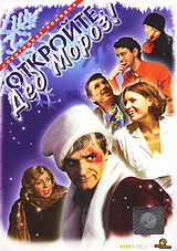 Откройте, Дед Мороз! Формат: DVD (PAL) (Упрощенное издание) (Keep case) Дистрибьютор: VOX-Video Региональный код: 0 (All) Количество слоев: DVD-5 (1 слой) Звуковые дорожки: Русский Dolby Digital инфо 5393l.