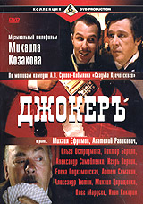 Джокеръ Серия: Коллекция DVD Production инфо 5400l.