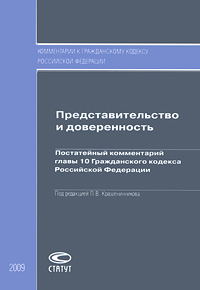 Представительство и доверенность Постатейный комментарий главы 10 Гражданского кодекса Российской Федерации Серия: Комментарии к Гражданскому кодексу Российской Федерации инфо 5404l.
