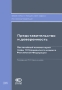 Представительство и доверенность Постатейный комментарий главы 10 Гражданского кодекса Российской Федерации Серия: Комментарии к Гражданскому кодексу Российской Федерации инфо 5404l.
