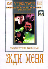 Жди меня Авторский сборник Издательство: Эксмо, 2008 г Твердый переплет, 352 стр ISBN 978-5-699-07113-5, 5-699-07113-Х Тираж: 4000 экз Формат: 60x90/32 (~107х140 мм) инфо 5420l.