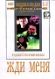 Жди меня Авторский сборник Издательство: Эксмо, 2008 г Твердый переплет, 352 стр ISBN 978-5-699-07113-5, 5-699-07113-Х Тираж: 4000 экз Формат: 60x90/32 (~107х140 мм) инфо 5420l.