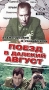 Поезд в далекий август Формат: VHS (PAL) Дистрибьютор: Энио-Фильм Лицензионные товары Характеристики видеоносителей 1971 г , 94 мин , СССР Одесская киностудия художественных фильмов Художественный кинофильм инфо 5426l.