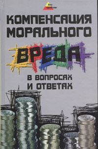 Компенсация морального вреда в вопросах и ответах Серия: Без проблем инфо 5432l.