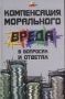 Компенсация морального вреда в вопросах и ответах Серия: Без проблем инфо 5432l.