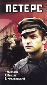 Петерс Формат: VHS (PAL) Дистрибьютор: Энио-Фильм Лицензионные товары Характеристики видеоносителей 1972 г , 96 мин , СССР Рижская киностудия Художественный кинофильм инфо 5437l.