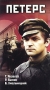Петерс Формат: VHS (PAL) Дистрибьютор: Энио-Фильм Лицензионные товары Характеристики видеоносителей 1972 г , 96 мин , СССР Рижская киностудия Художественный кинофильм инфо 5437l.