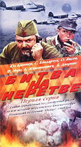 Битва на Неретве Первая серия Формат: VHS Дистрибьютор: Энио-Фильм Русский Закадровый перевод Лицензионные товары Характеристики видеоносителей 1969 г , 75 мин , Югославия - США - Италия - ФРГ инфо 5451l.