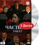 Частный заказ (2 DVD) Формат: 2 DVD (PAL) (Подарочное издание) (Картонный бокс) Дистрибьютор: DVD Land Региональный код: 5 Количество слоев: DVD-9 (2 слоя) Звуковые дорожки: Русский Dolby Digital инфо 5462l.
