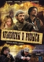 Объявлены в розыск Формат: DVD (PAL) (Упрощенное издание) (Keep case) Дистрибьютор: Русское счастье Энтертеймент Региональный код: 5 Количество слоев: DVD-9 (2 слоя) Звуковые дорожки: Русский Dolby Digital инфо 5463l.