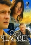 Свой человек (2 DVD) Формат: DVD (PAL) (Keep case) Дистрибьютор: Квадро-Диск Региональный код: 0 (All) Звуковые дорожки: Русский Dolby Digital 5 1 Русский Dolby Digital 2 0 Формат изображения: инфо 5465l.