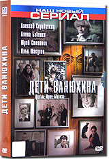 Дети Ванюхина (2 DVD) Серия: Наш новый сериал инфо 5466l.