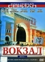 Вокзал Диск 3 Серии 9-12 Серия: Наш новый сериал инфо 5472l.