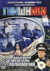 Гаишники: За пределами полномочий Фильм второй Формат: DVD (PAL) (Картонный бокс + кеер case) Дистрибьютор: ВидеоСервис Региональный код: 5 Количество слоев: DVD-9 (2 слоя) Звуковые дорожки: Русский Dolby инфо 5477l.